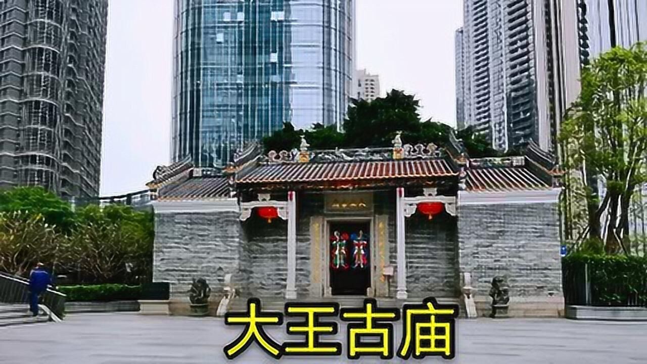 深圳最牛的古庙，大王古庙，据说看相算命很灵_高清1080P在线观看平台_腾讯视频