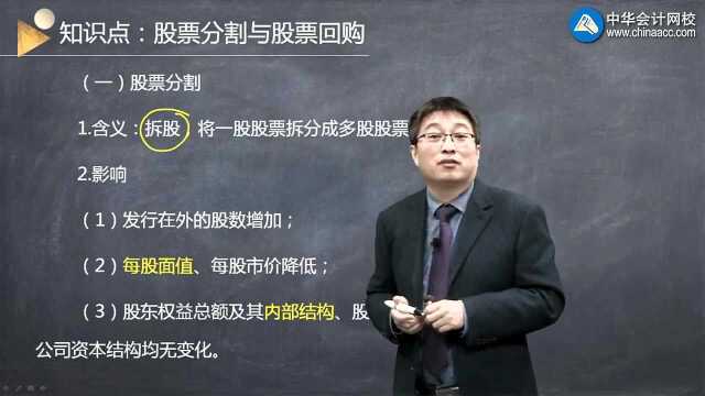 中级《财务管理》知识点:股票分割与股票股利