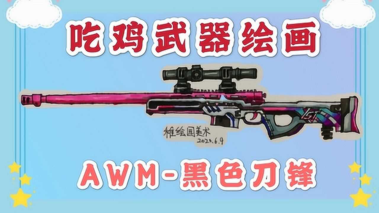 和平精英武器绘画awm黑色刀锋简单马克笔画画教程你学会了吗