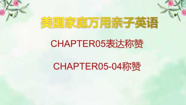 CHAPTER0504称赞