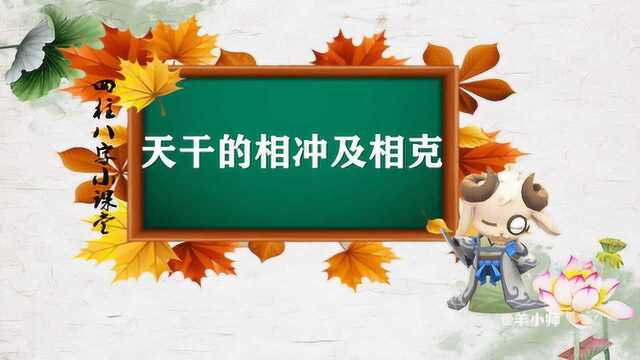 天干的相冲及相克