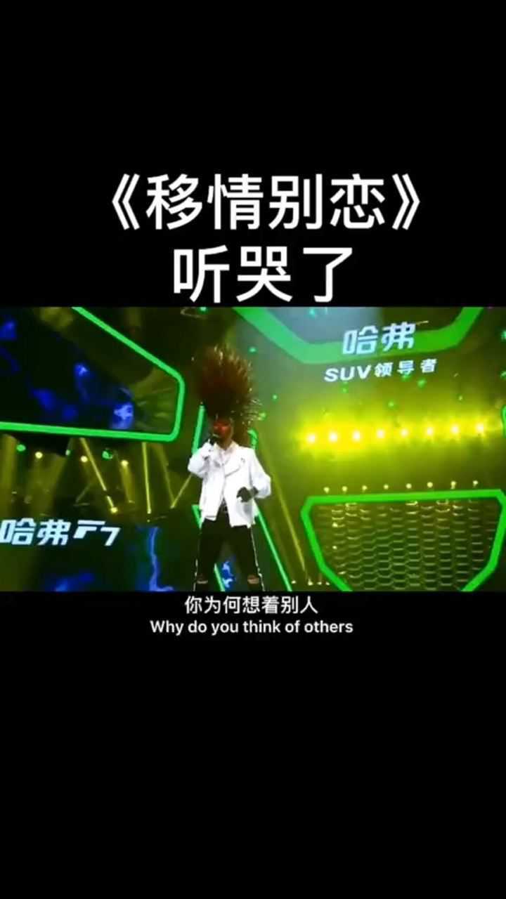 移情别恋