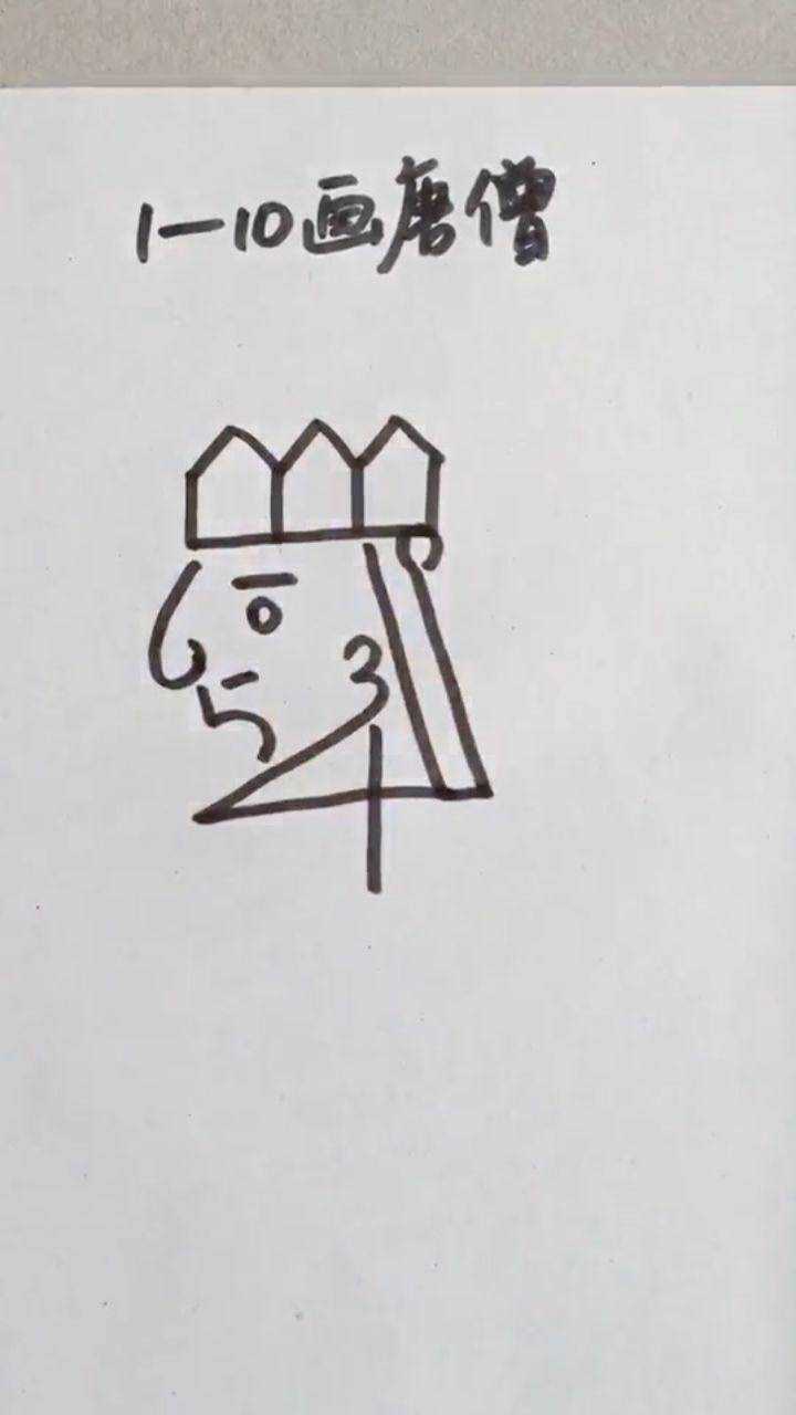 1到10数字画唐僧,一分钟学会