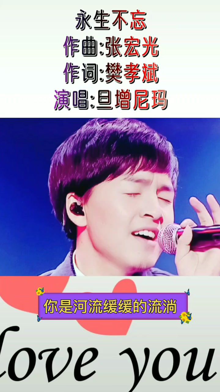 永生不忘