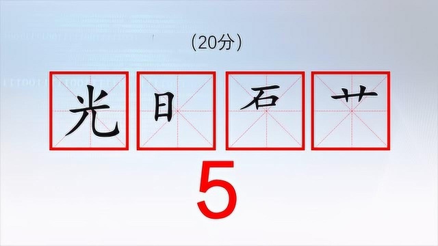 猜字谜,“光日石卄”是什么样的四字成语?聪明人把它补充完整