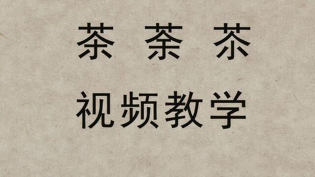 封面汉字“茶”“荼”“苶”,您知道它们的意思吗?历史文化牛