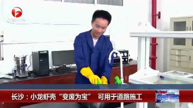 长沙:小龙虾壳“变废为宝”可用于道路施工