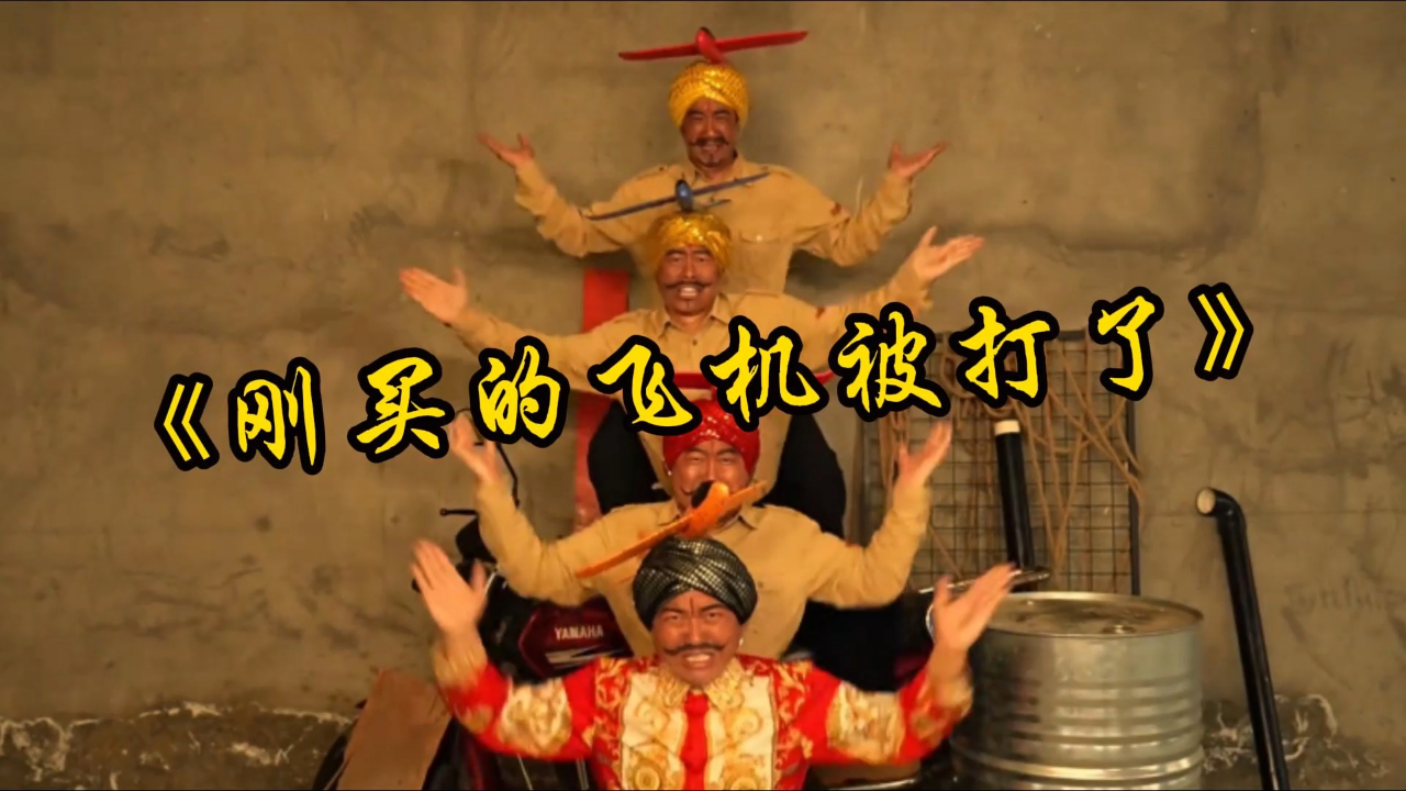 豪哥哥爆改神曲《刚买的飞机被打了》，笑翻全网，印度网友却气到跺脚_腾讯新闻