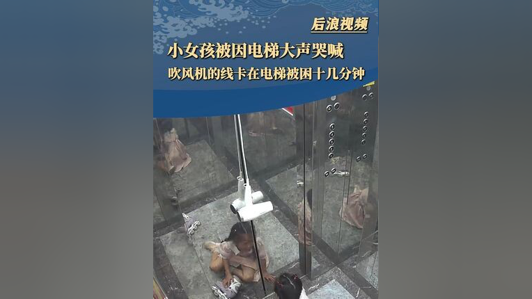 小女孩被困电梯大声哭喊 吹风机的线卡在电梯被困十几分钟 被救出来后