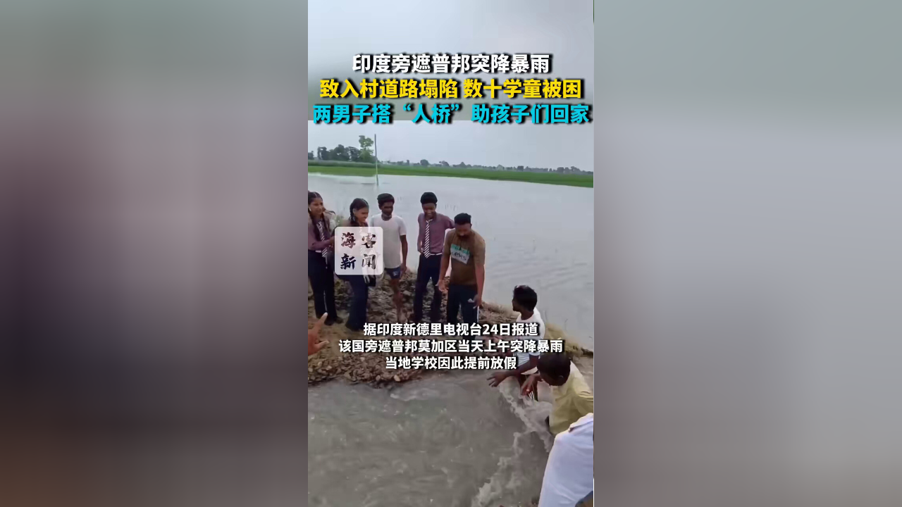 印度旁遮普邦突降暴雨 致入村道路塌陷 数十学童被困 两男子搭"人桥"