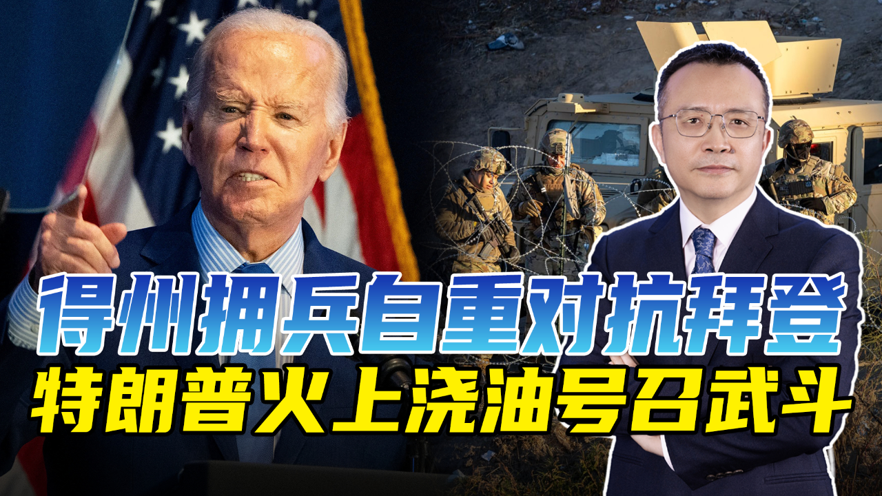 美国要发生内战了吗得州州长叫板联邦政府拜登已经被惹急了