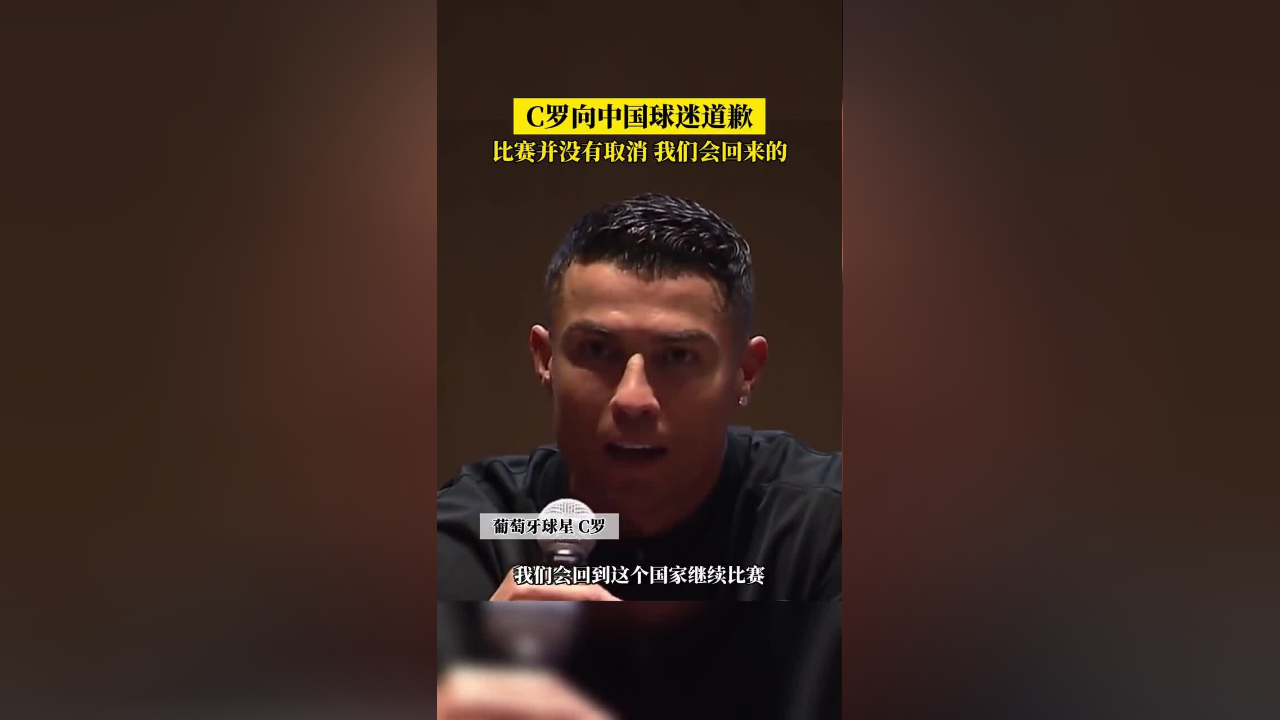 c罗向中国球迷道歉:因伤病取消,但比赛并没有取消,我们会回来的!