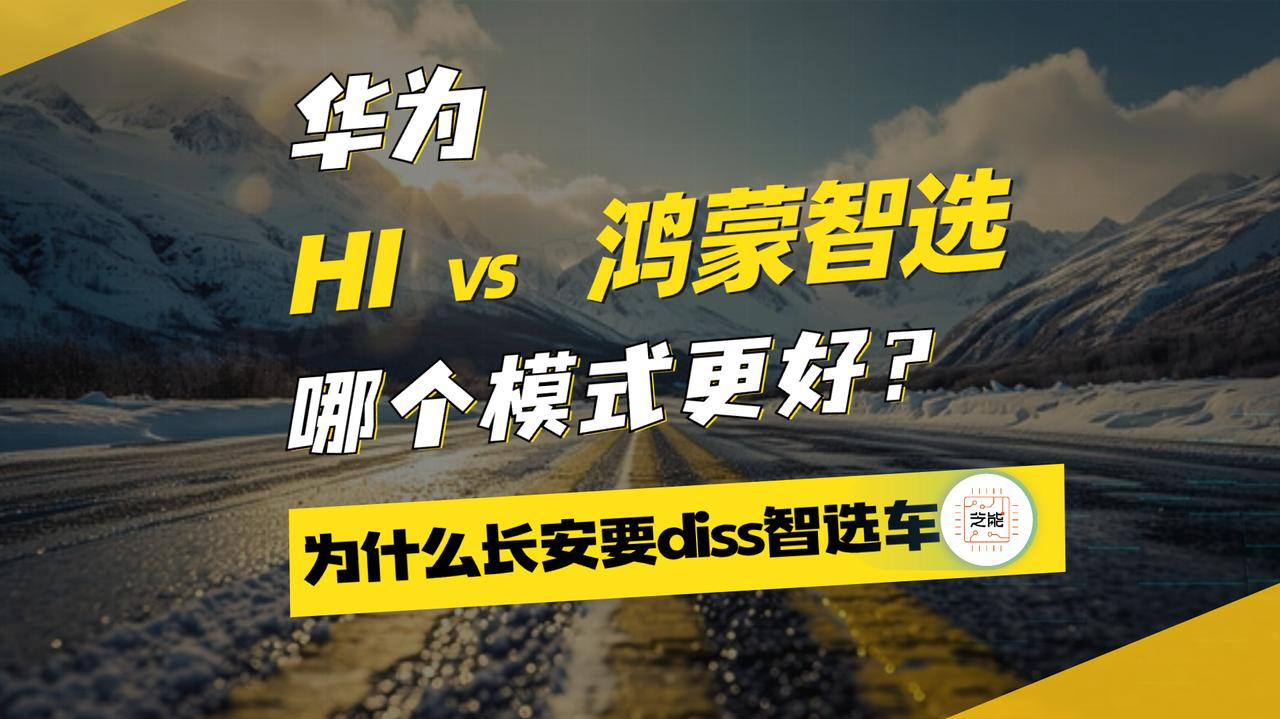 华为hi和鸿蒙智选之争谁能笑傲江湖长安为何选择hi