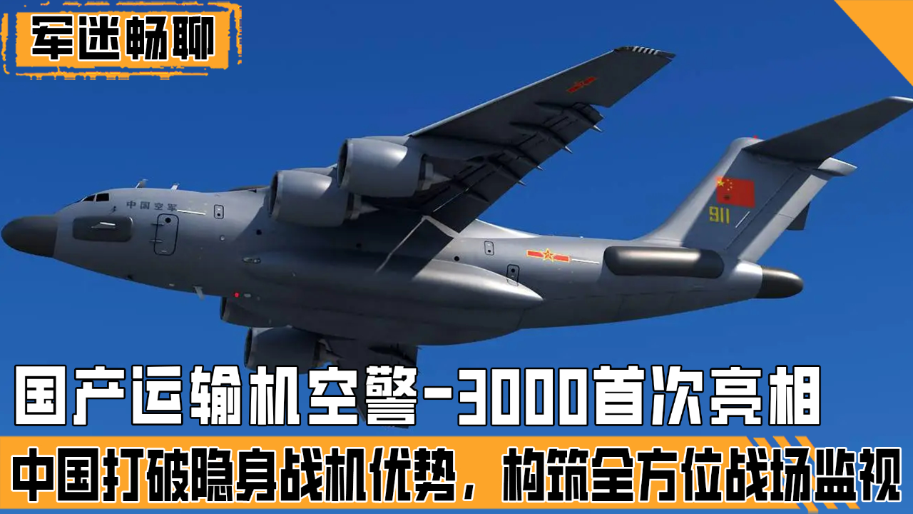 空警3000首次亮相中国打破隐身战机优势构筑全方位战场监视