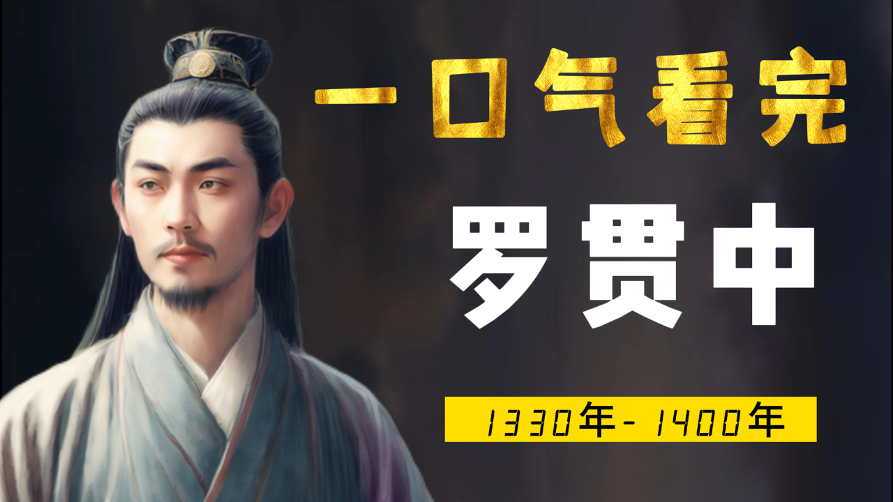 一口气看完罗贯中,大丈夫生居天地间,岂能郁郁久居人下?