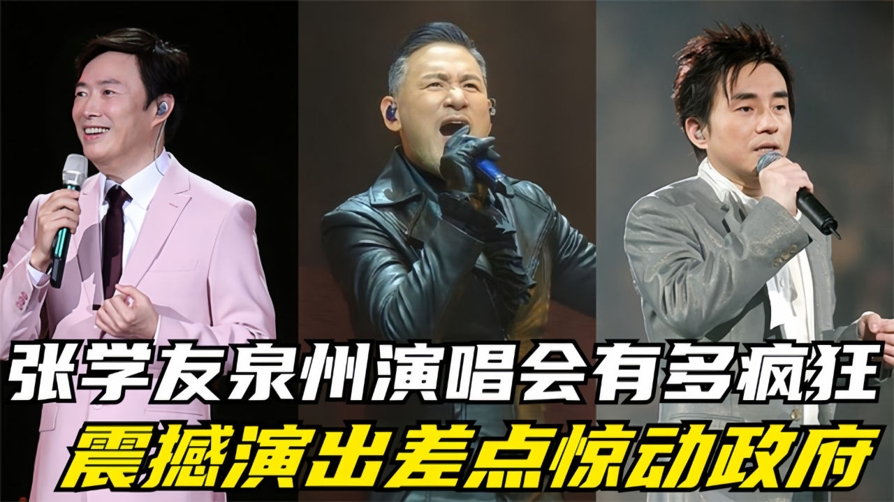张学友泉州演唱会有多疯狂?震撼演出惊动当地!却为何被吕方压制
