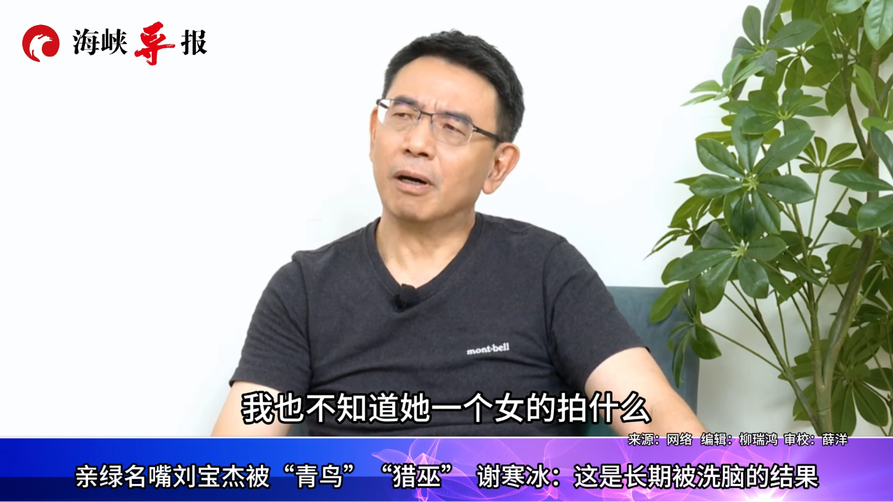 亲绿名嘴刘宝杰被“青鸟”“猎巫” 谢寒冰:这是长期被洗脑的结果_腾讯新闻