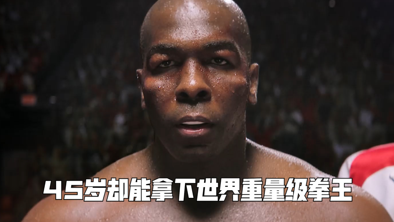 45岁却赢得世界重量级拳王冠军,泰森多次选择和他避战
