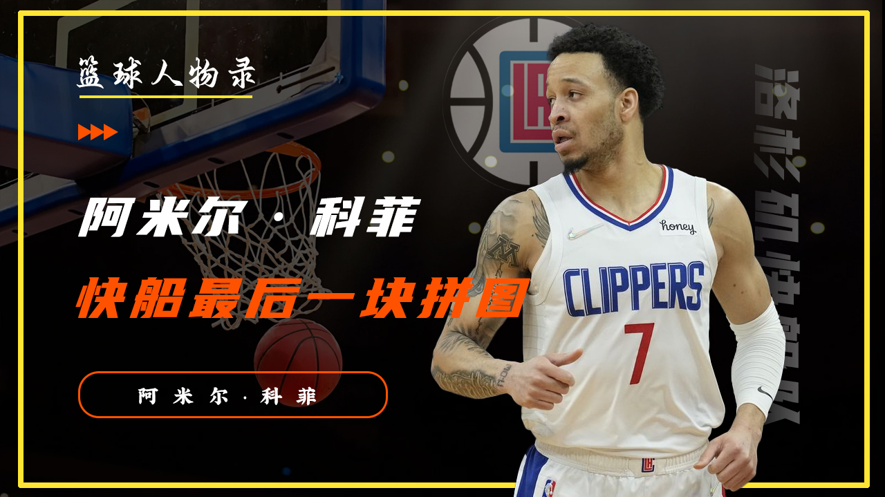 阿米尔·科菲,会是快船夺冠的最后一块拼图吗?