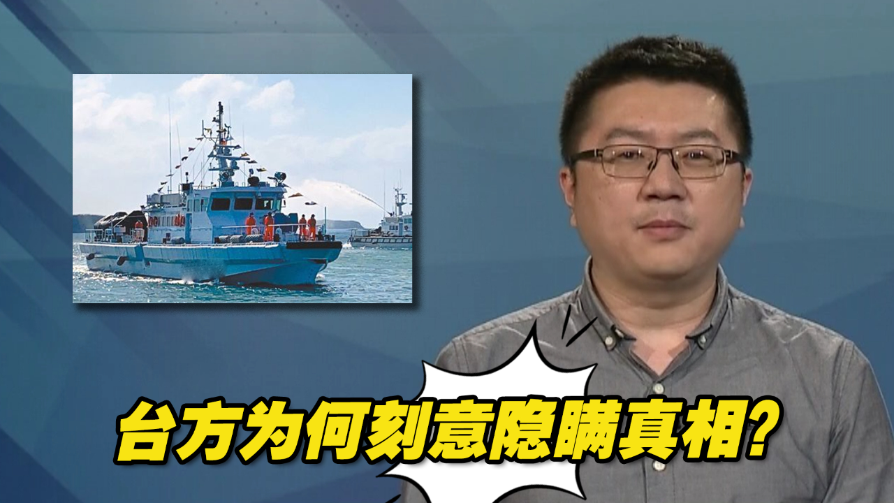台海巡部门为何刻意隐瞒"金门翻船事件"真相?林明正解读