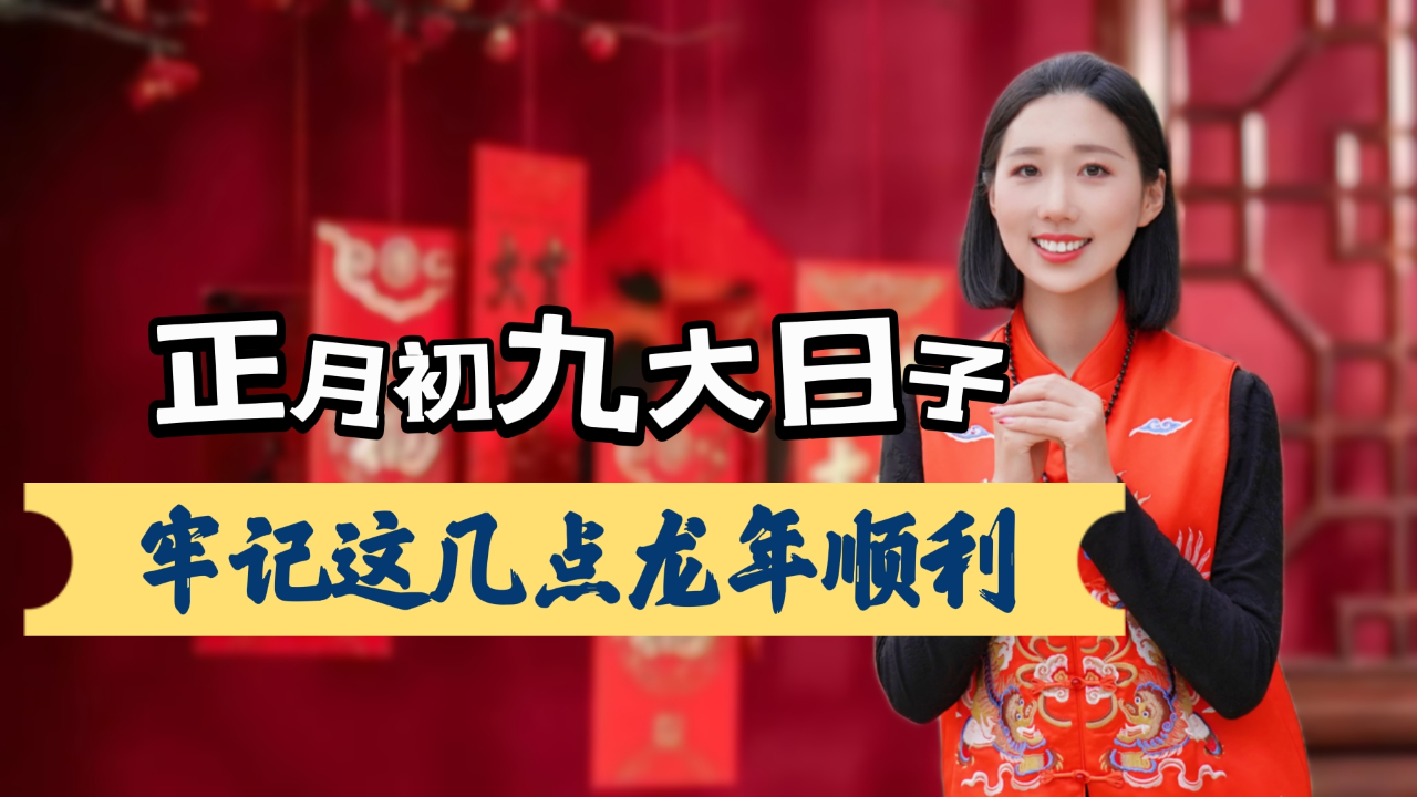 七不出,八不归,初九办事一大堆,正月初九大日子,办事