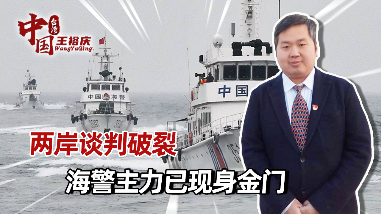 两岸谈判破裂,渔民家属愤怒走人,海警调整行动,主力已现身金门