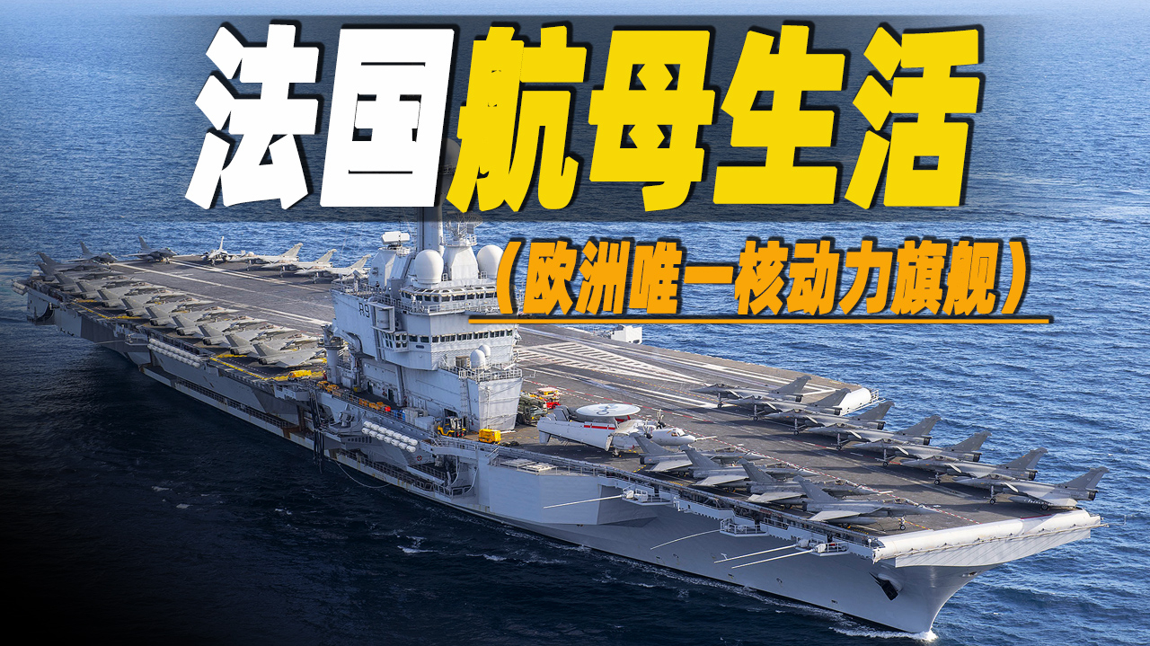 探秘法国超级航母上的生活,世界唯一非美国海军隶下的核动力航空母舰