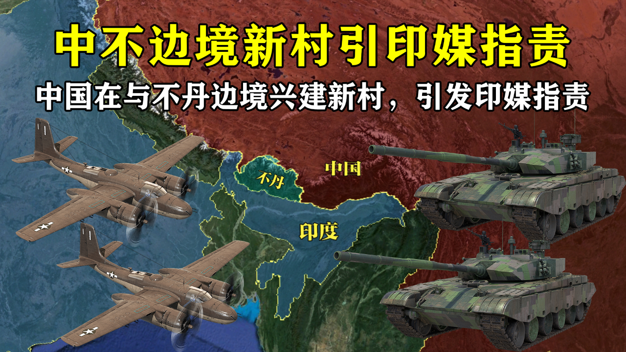 中国在与不丹边境兴建新村,引发印媒指责,印度在担心什么?