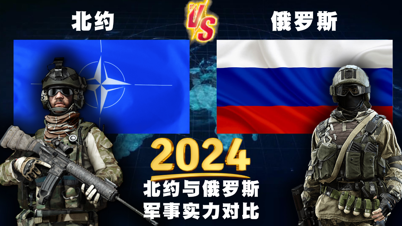 2024年,北约与俄罗斯的常规军事实力对比,俄罗斯惨遭碾压