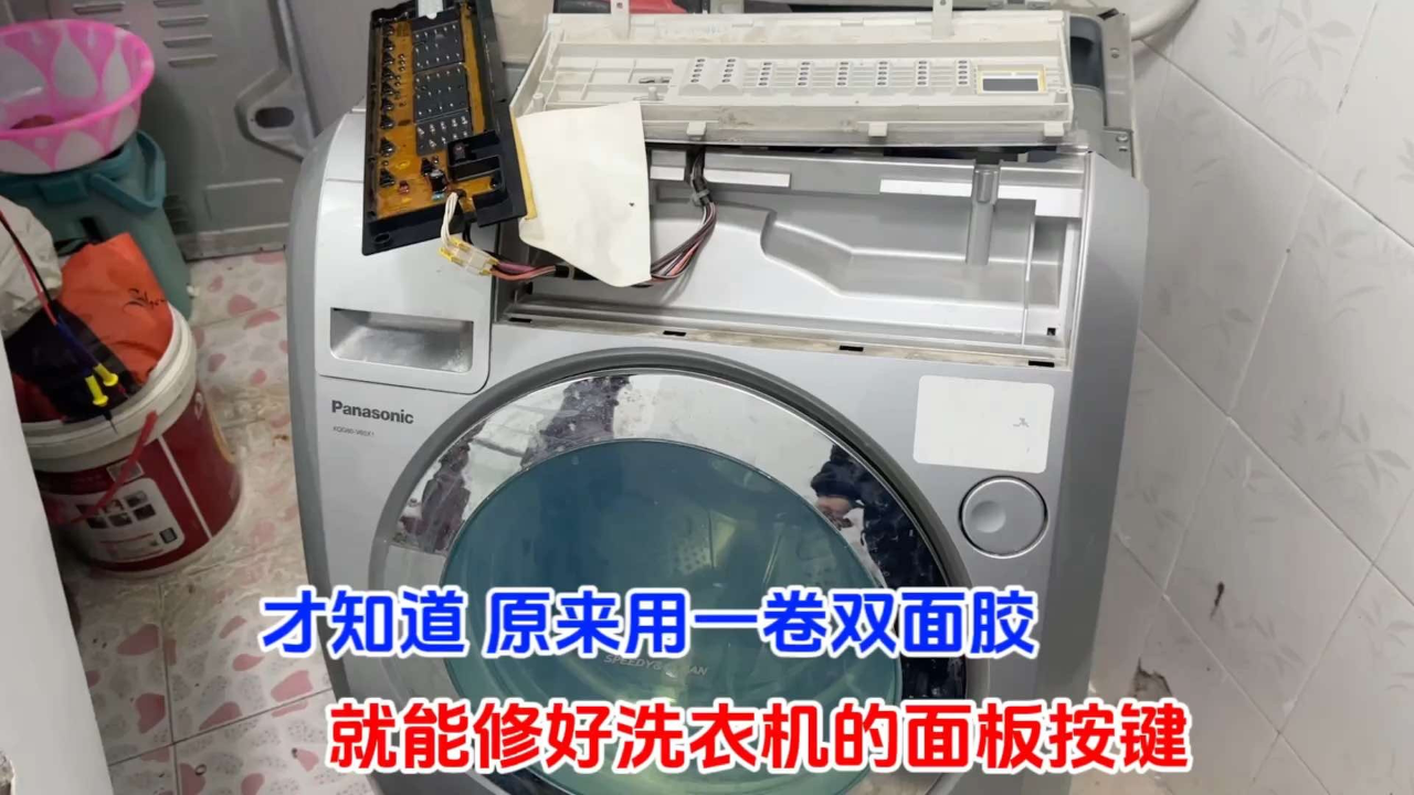 才知道,原来用一截双面胶就能修复洗衣机的面板按键,涨知识了