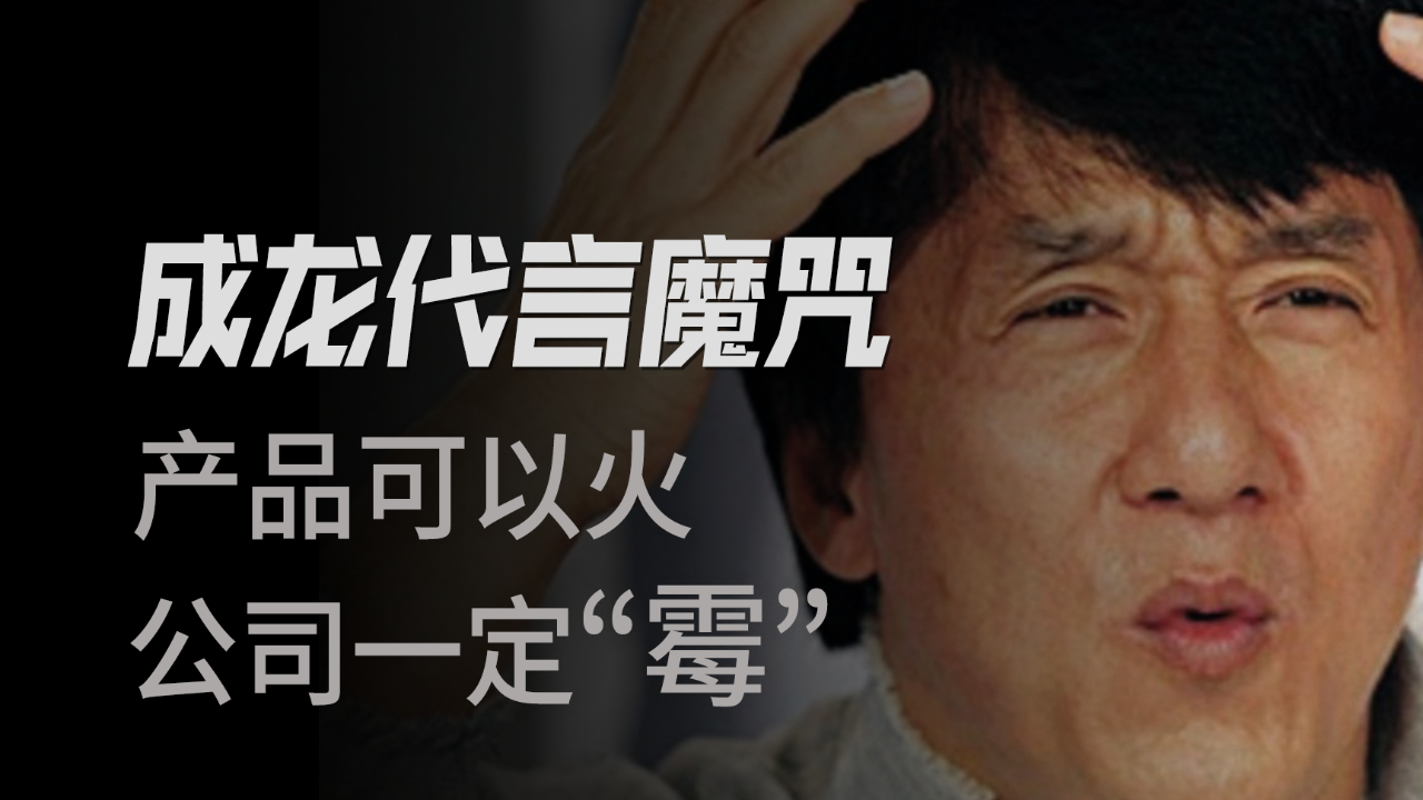 从小霸王游戏机到霸王洗发水,成龙代言的产品为啥老出事?
