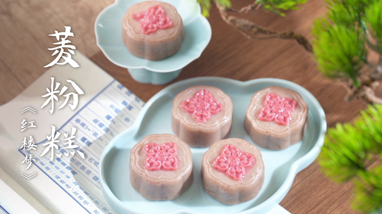 《红楼梦》菱粉糕,古代经典民间小吃!