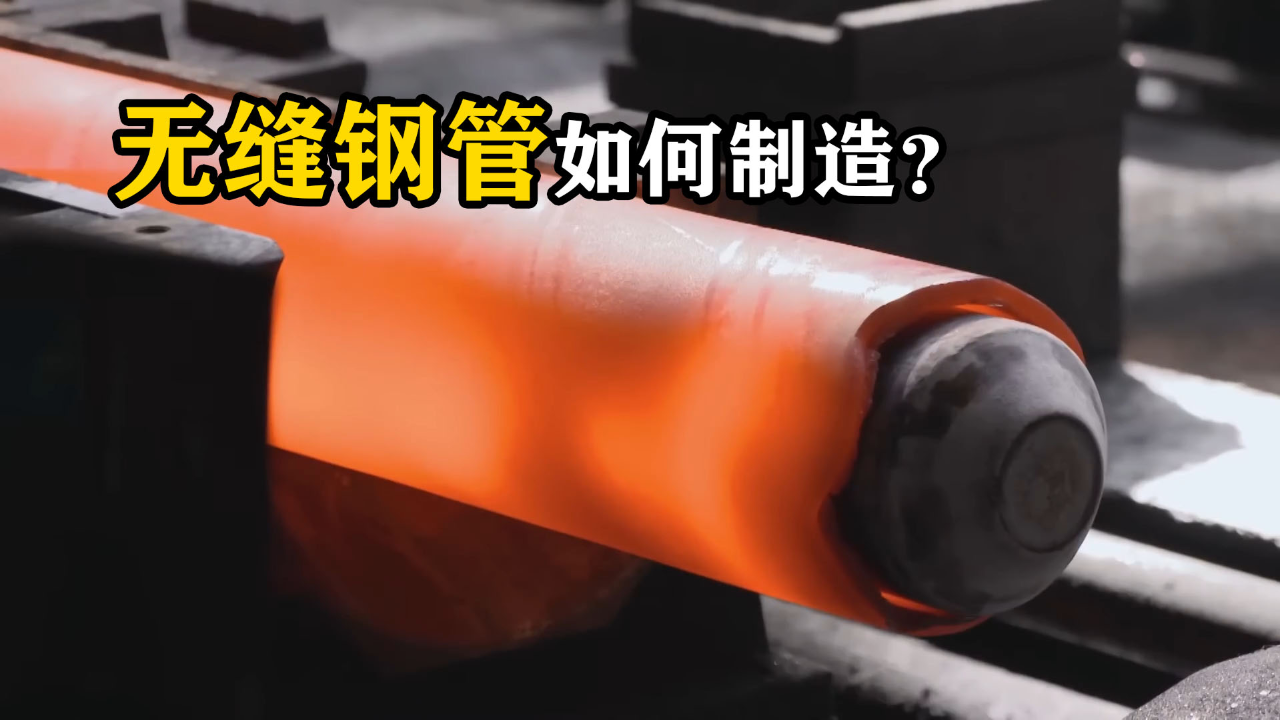 无缝钢管是如何制造的?烧红了硬怼,多年的疑惑解开了
