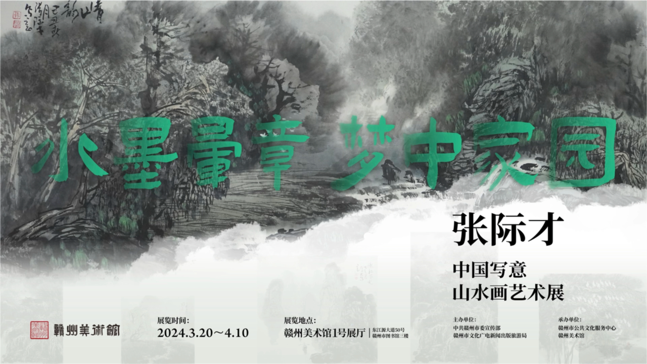 水墨晕章 梦中家园 张际才中国写意山水画艺术展