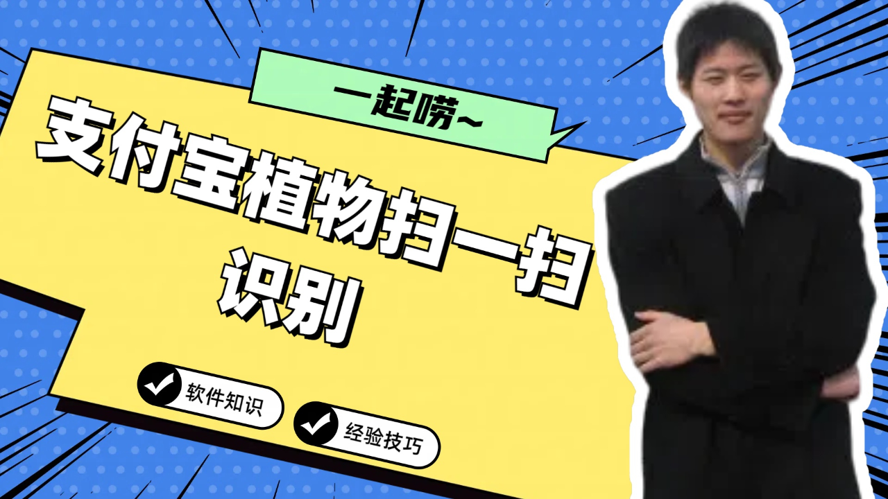 支付宝植物扫一扫识别