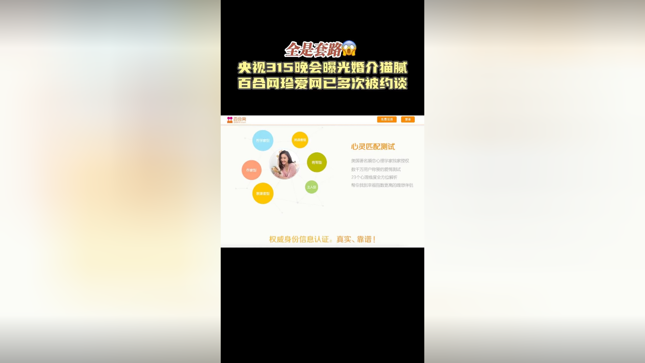 央视315晚会曝光婚介猫腻 百合网珍爱网已多次被约谈