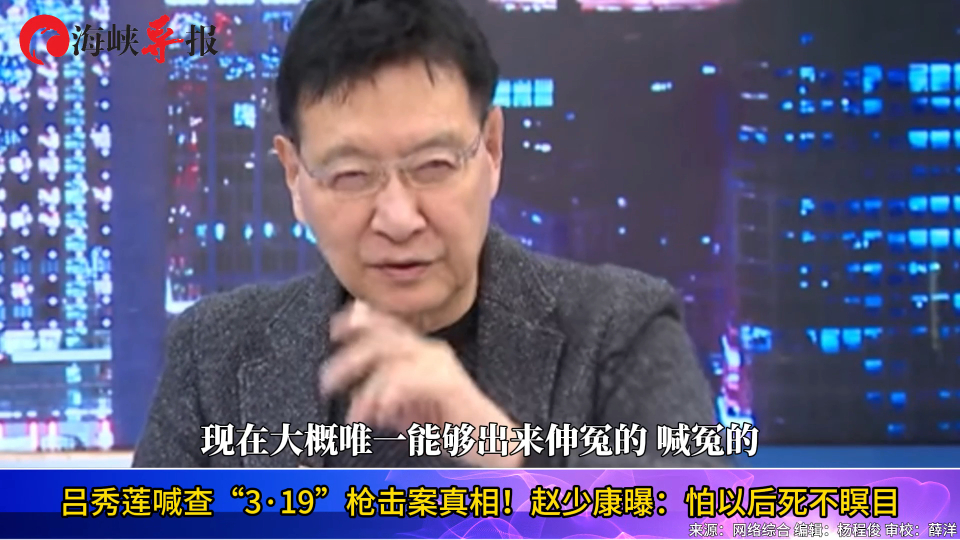 吕秀莲喊查"319"枪击案真相,赵少康曝:怕以后死不瞑目