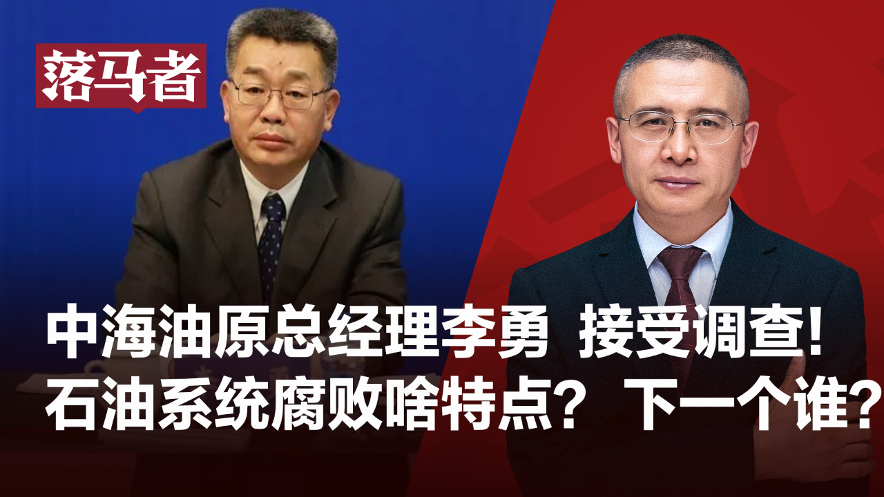 落马者|中海油原总经理李勇被查:石油腐败特点?下一个?
