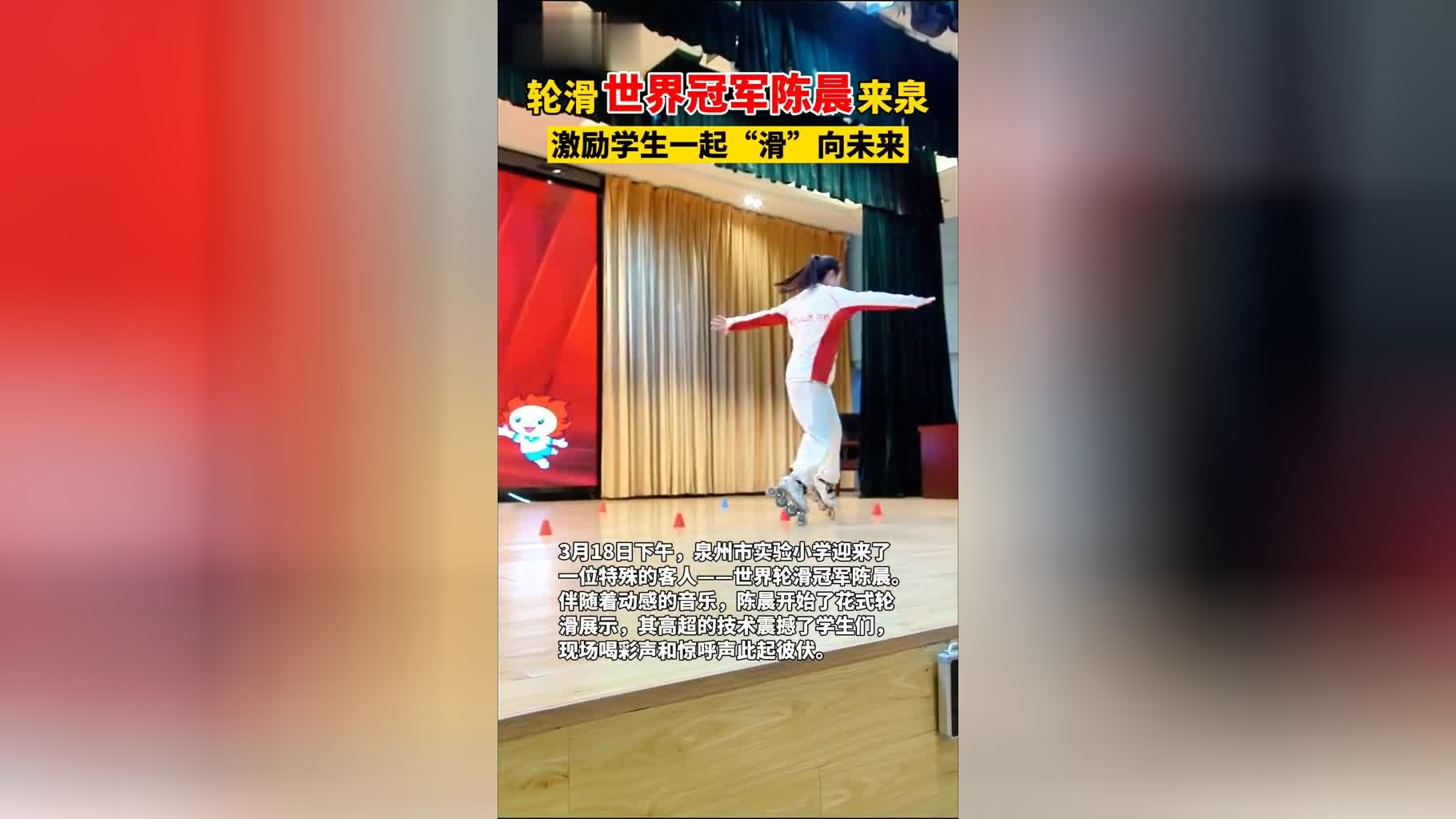 轮滑世界冠军陈晨来泉,激励学生一起"滑"向未来!