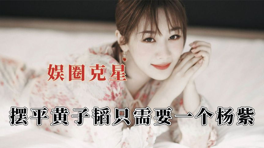 杨紫不愧是半个娱乐圈的克星,任嘉伦一生之敌,两句话拿捏黄子韬