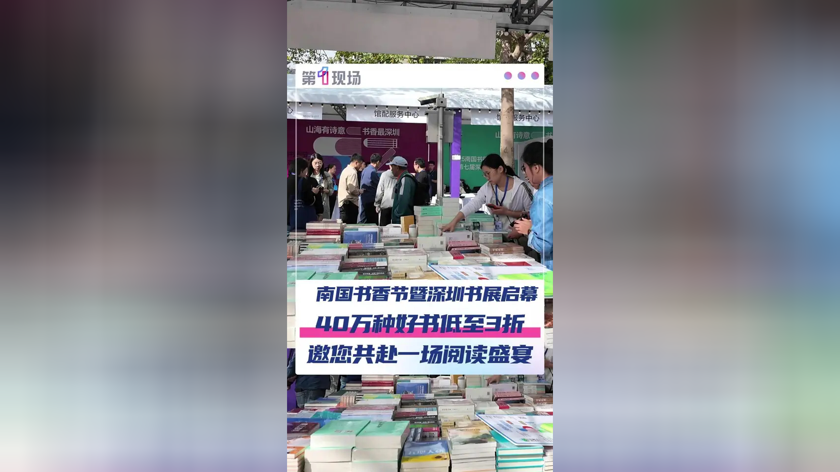 11月13日,2025南国书香节暨深圳书展启幕,40万种好书低至3折,汇聚文创潮玩与咖啡休闲,快来打卡集章,共赴这场全龄段、多元化的城市文化 ...
