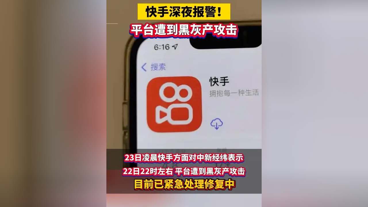 快手深夜报警!平台遭到黑灰产攻击
