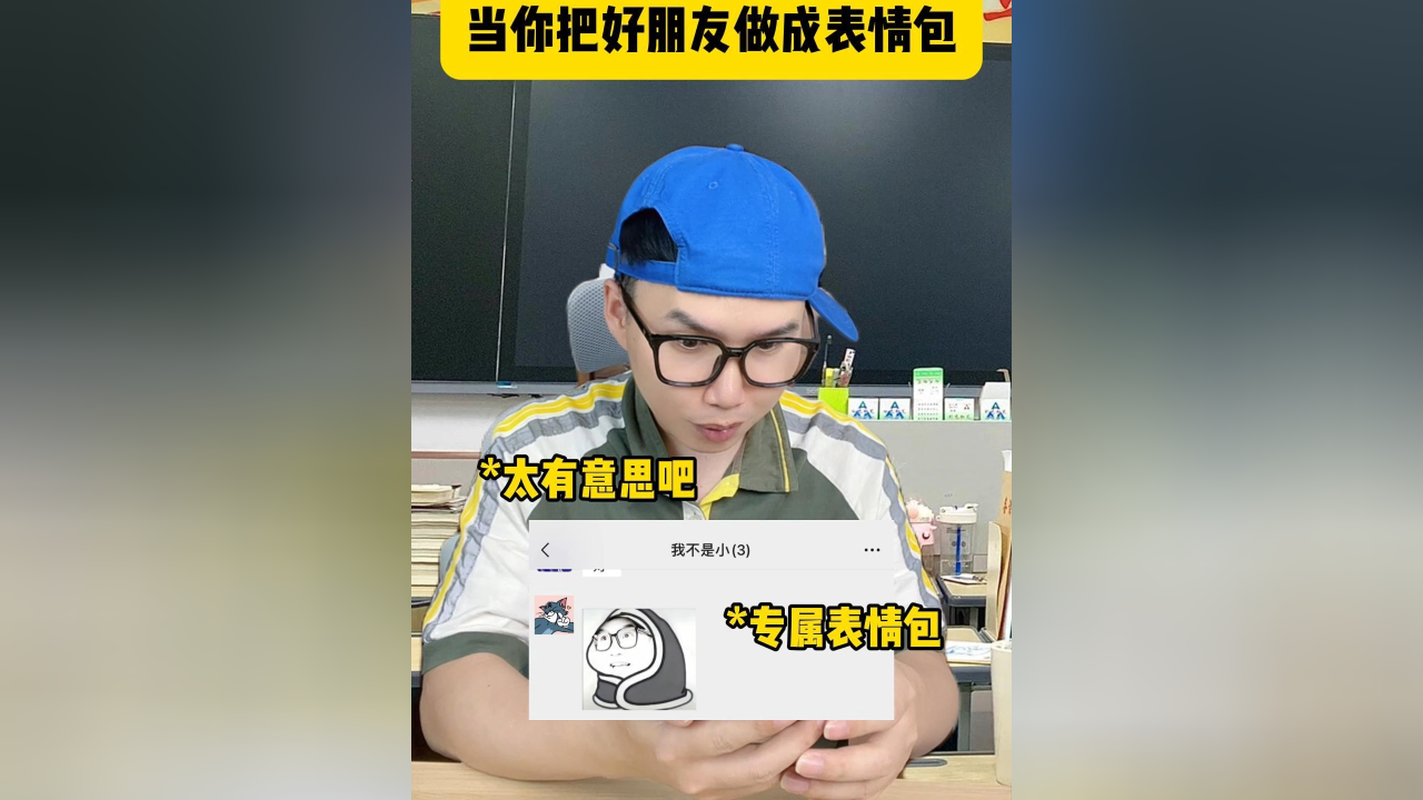 当你把好朋友做成表情包!