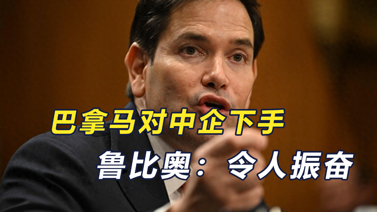 巴拿马执意对中企下手,美国幸灾乐祸,中方强硬回击_腾讯新闻
