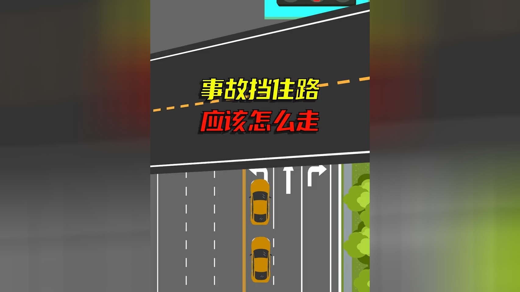 事故挡住路,应该怎么走_腾讯新闻