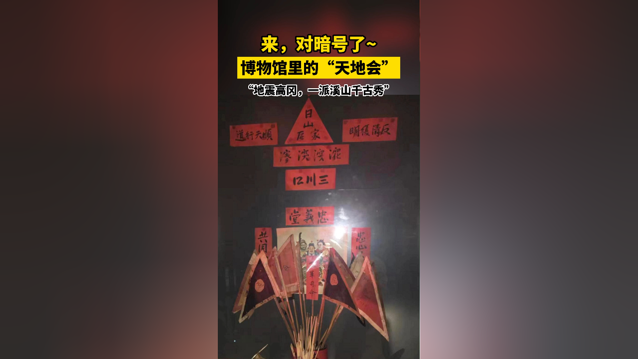 来,对暗号了~博物馆里的"天地会"祭坛