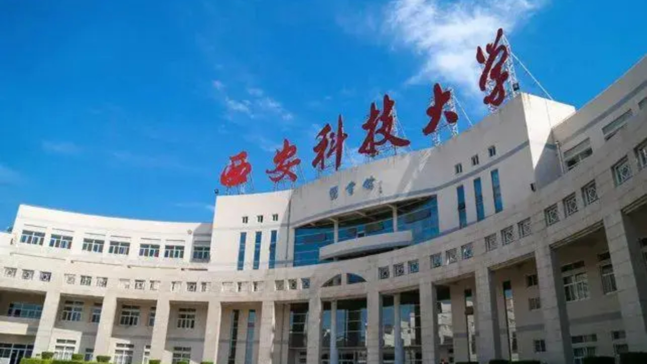 西安科技大学秦汉校园图片