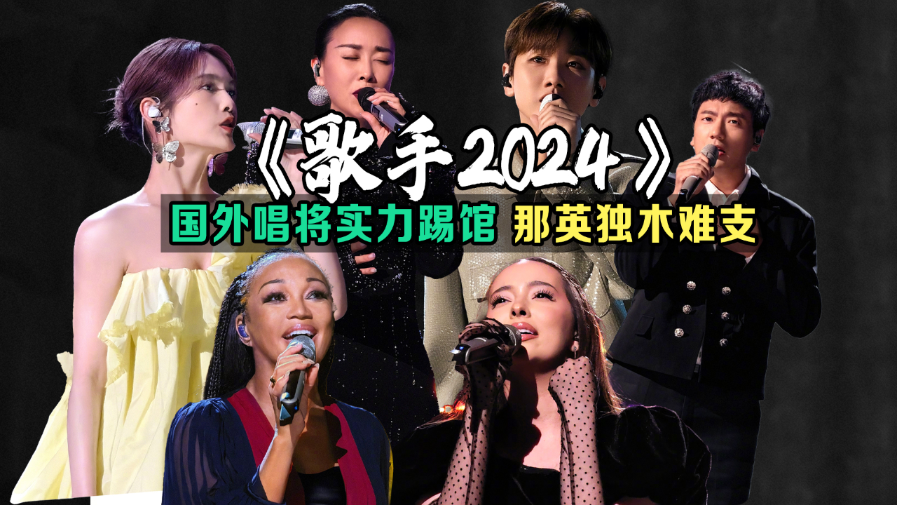 国际歌手实力碾压,那英成全村希望