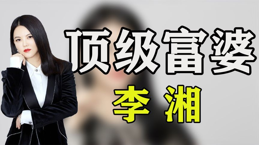 "女暴发户"李湘:一顿早餐吃掉7000元,一身穿搭可以买一套房!
