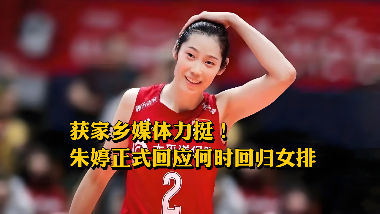 获家乡媒体力挺!朱婷正式回应何时回归女排